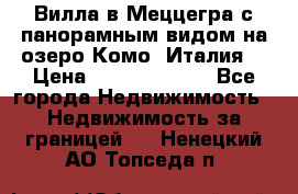 Вилла в Меццегра с панорамным видом на озеро Комо (Италия) › Цена ­ 127 458 000 - Все города Недвижимость » Недвижимость за границей   . Ненецкий АО,Топседа п.